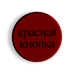 Не нажимать!!!